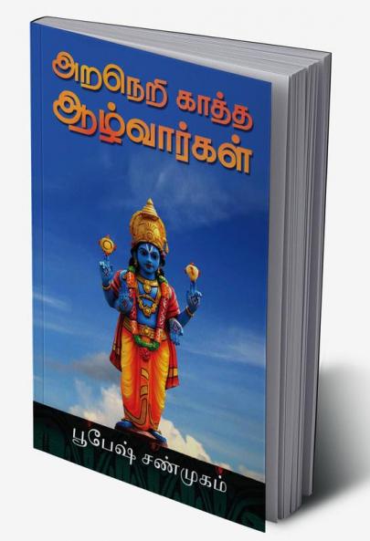 Araneri Kaatha Azhwargal / அறநெறி காத்த ஆழ்வார்கள்