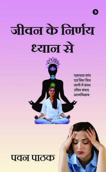 Jeevan Ke Nirnay Dhyan Se / जीवन के निर्णय ‘‘ध्यान’’ से