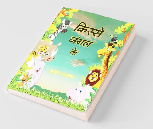 Kisse Jungle Ke / किस्से जंगल के: बाल कथा संग्रह