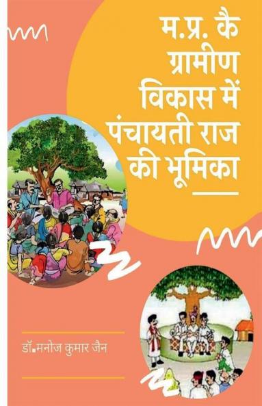 Mp Role Of Panchayati Raj In Rural Development / म.प्र. कै ग्रामीण विकास में पंचायती राज की भूमिका: Mp Role Of Panchayati Raj In Rural Development