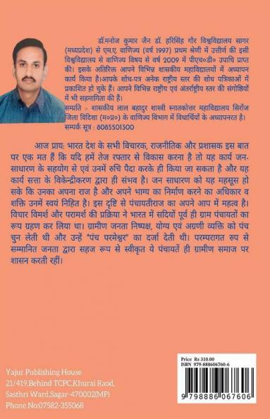 Mp Role Of Panchayati Raj In Rural Development / म.प्र. कै ग्रामीण विकास में पंचायती राज की भूमिका: Mp Role Of Panchayati Raj In Rural Development