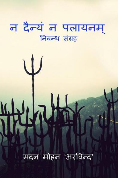 N Dainyam N Palayanam / न दैन्यं न पलायनम् : Nibandh Sangrah
