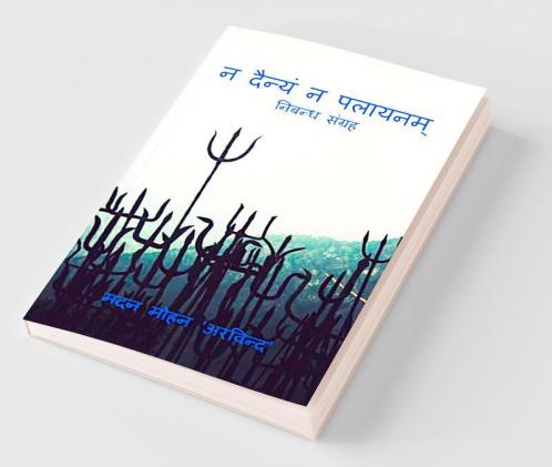 N Dainyam N Palayanam / न दैन्यं न पलायनम् : Nibandh Sangrah