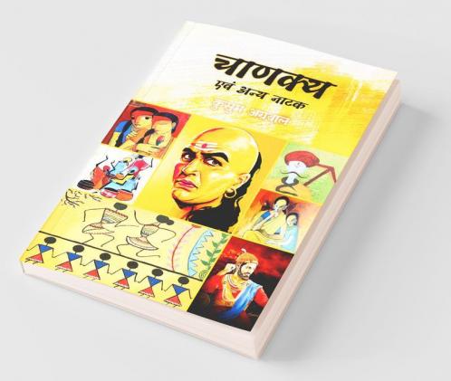 Chanakya Evam Anay Naatak / चाणक्य एवं अन्य नाटक: नाटक संग्रह