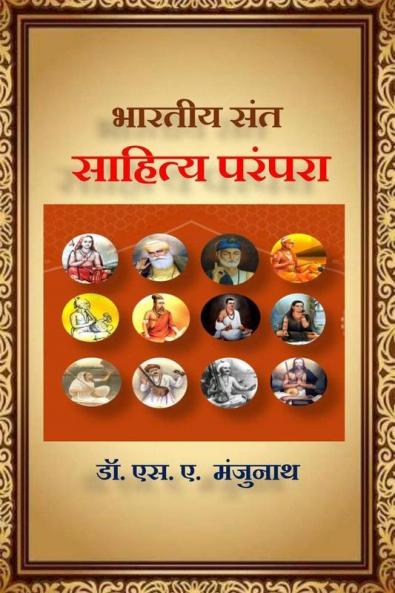 Bharatiya Sant Sahity Parampara / भारतीय संत साहित्य परंपरा