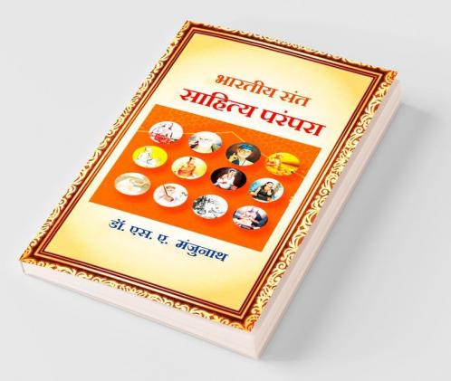 Bharatiya Sant Sahity Parampara / भारतीय संत साहित्य परंपरा