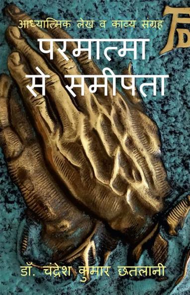 Closeness to the Divine / परमात्मा से समीपता : आध्यात्मिक लेख व काव्य