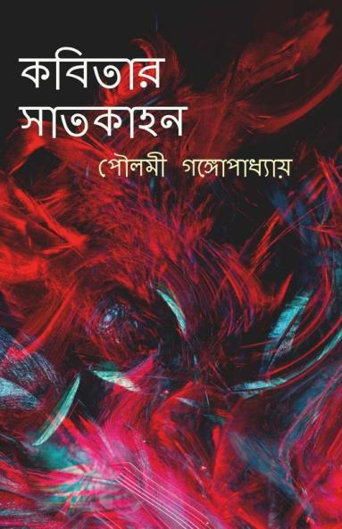 Kobitar Satkahan / কবিতার সাতকাহন