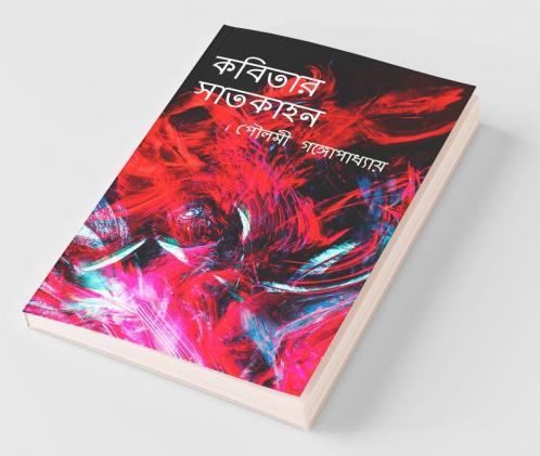 Kobitar Satkahan / কবিতার সাতকাহন