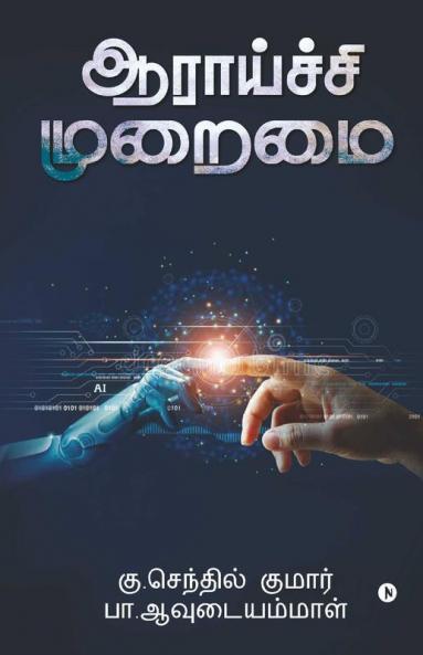 Aratchi Muraimai / ஆராய்ச்சி முறைமை