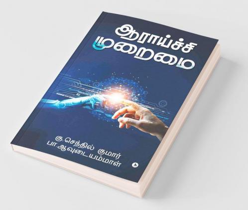 Aratchi Muraimai / ஆராய்ச்சி முறைமை