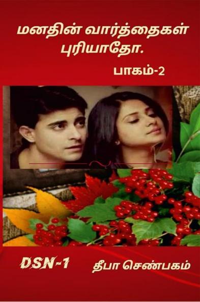 Manathin Varththaikal Puriyaatho-Part-2 / மனதின் வாத்தைகள் புரியாதோ -பாகம்-2
