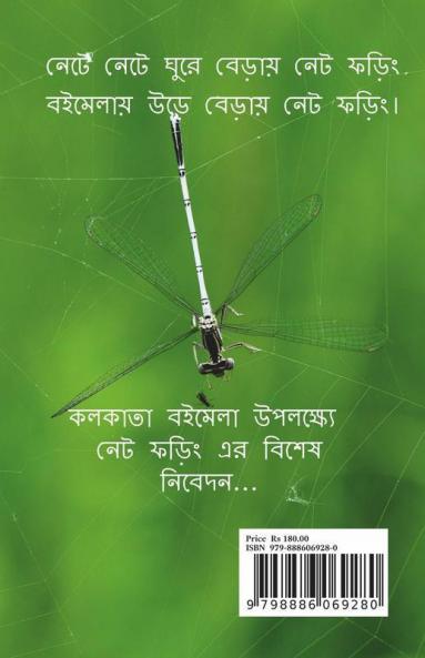 Net Phoring Boimela Sonkha - 2022 / নেট ফড়িং বইমেলা সংখ্যা - ২০২২