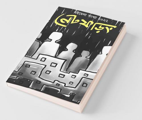 Net Phoring Boimela Sonkha - 2022 / নেট ফড়িং বইমেলা সংখ্যা - ২০২২