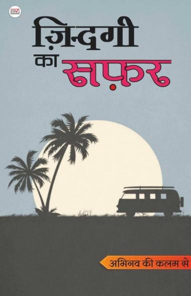 Zindagi Ka Safar / ज़िन्दगी का सफ़र