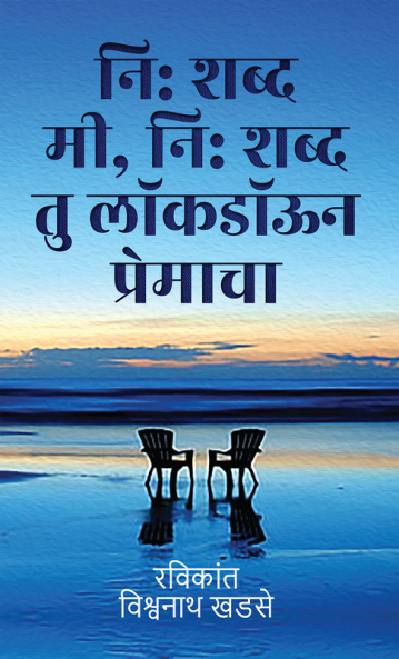 Ni shabdh mi Ni shabdh thu lockdown premacha / नि: शब्द मी नि: शब्द तु लॉकडॉऊन प्रेमाचा