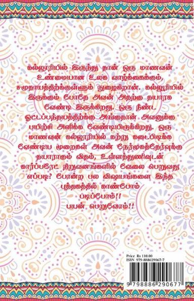 Kalluri Muthal Corporate Varai / கல்லூரி முதல் கார்ப்பரேட் வரை