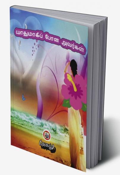Yathum agi pona Avargal