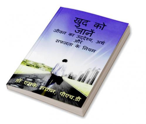 khud ko jaanen / खुद को जानें : जीवन का उद्देश्य अर्थ और सफलता के नियम jeevan ka uddeshy arth aur saphalata ke niyam