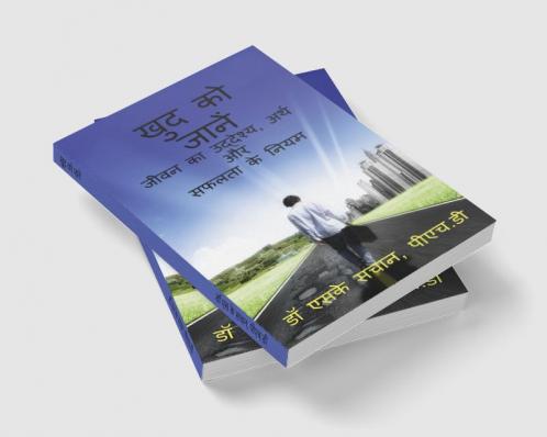khud ko jaanen / खुद को जानें : जीवन का उद्देश्य अर्थ और सफलता के नियम jeevan ka uddeshy arth aur saphalata ke niyam