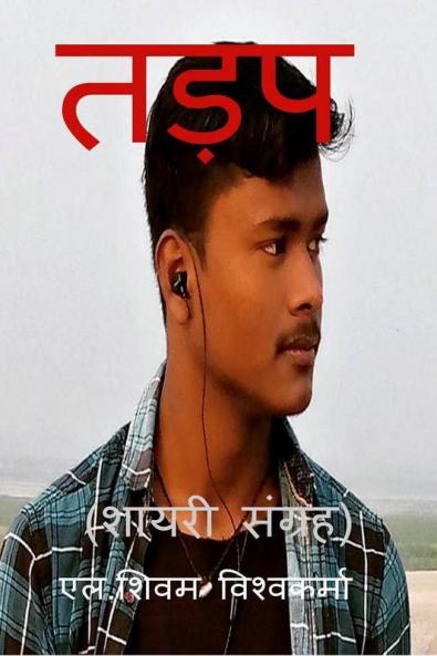 Tadap -Shayari Collection / तड़प - शायरी संग्रह: L.Shivam Shayari