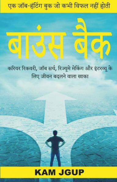 Bounce Back (Hindi Version) / बाउंस बैक: करियर रिकवरी जॉब सर्च रिज्यूमे मेकिंग और इंटरव्यू के लिए जीवन बदलने वाला खाका