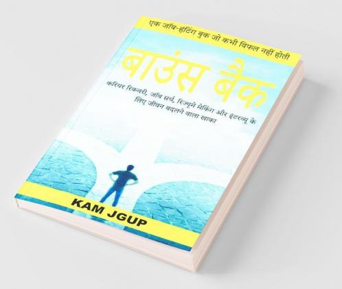 Bounce Back (Hindi Version) / बाउंस बैक: करियर रिकवरी जॉब सर्च रिज्यूमे मेकिंग और इंटरव्यू के लिए जीवन बदलने वाला खाका