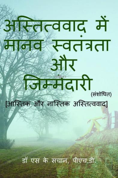 astitvavaad mein maanav svatantrata aur jimmedaaree / अस्तित्ववाद में मानव स्वतंत्रता और जिम्मेदारी : aastik aur naastik astitvavaad