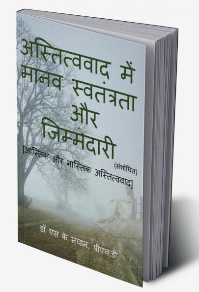 astitvavaad mein maanav svatantrata aur jimmedaaree / अस्तित्ववाद में मानव स्वतंत्रता और जिम्मेदारी : aastik aur naastik astitvavaad