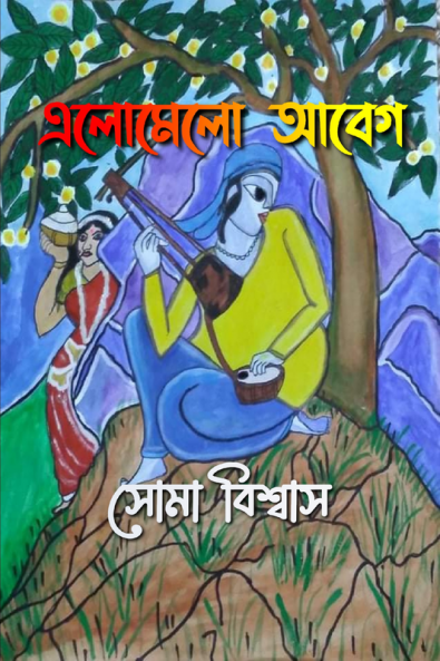 ELOMELO ABEG / এলোমেলো আবেগ