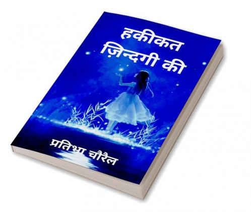 Hakikat Zindagi Ki / हकीकत ज़िन्दगी की