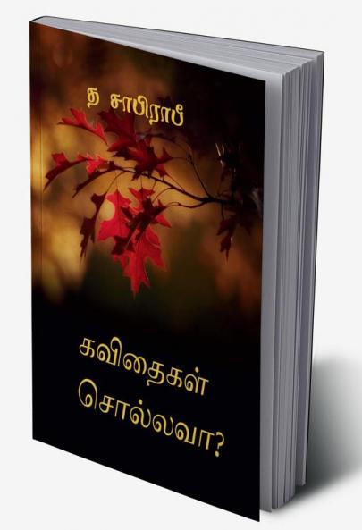 kavidhaigal sollavaa? / கவிதைகள் சொல்லவா?