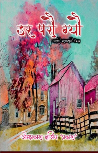 getting scared (Malvi Child Story Collection) / डर परौ ग्यो (मालवी बालकहानी संग्रह )