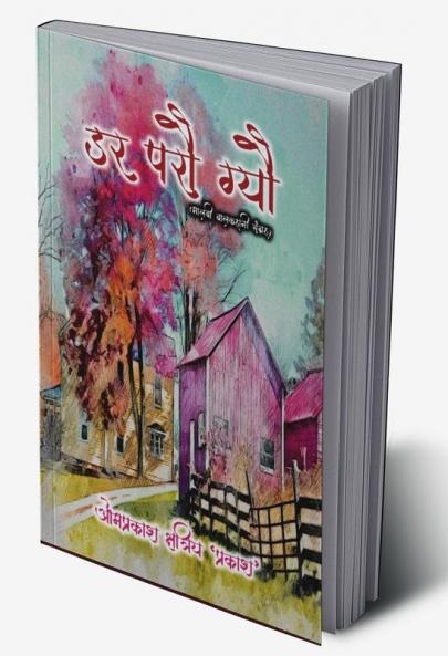 getting scared (Malvi Child Story Collection) / डर परौ ग्यो (मालवी बालकहानी संग्रह )