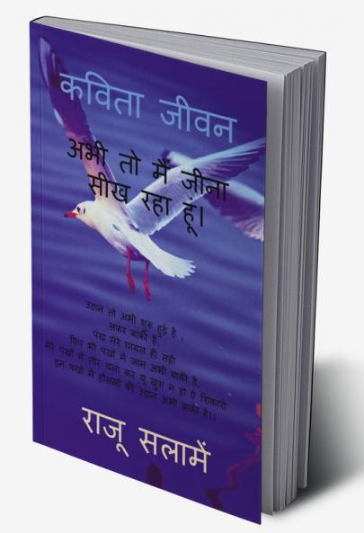 Abhi to main jina Sikh Raha hu ! / अभी तो मैं जीना सीख रहा हूं! : कविता जीवन