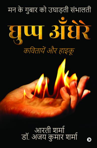 Ghupp Andhere / घुप्प अँधेरे : Kavitayein Aur Haiku / कवितायें और हाइकू