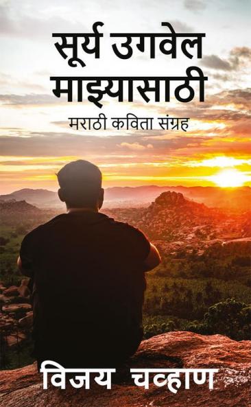 Surya Ugwel Manzyasathi / सूर्य उगवेल माझ्यासाठी : मराठी कविता संग्रह