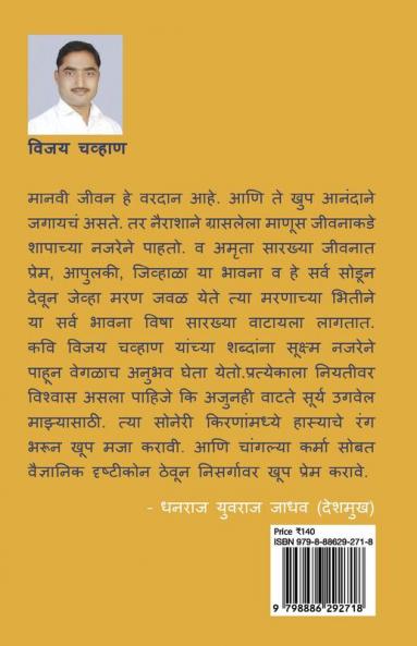 Surya Ugwel Manzyasathi / सूर्य उगवेल माझ्यासाठी : मराठी कविता संग्रह
