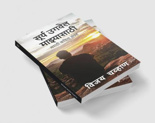 Surya Ugwel Manzyasathi / सूर्य उगवेल माझ्यासाठी : मराठी कविता संग्रह