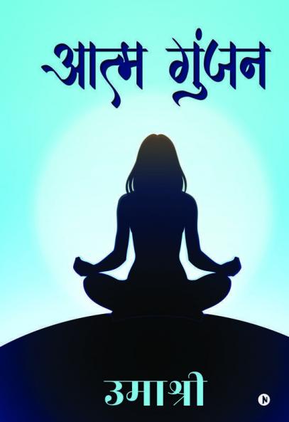 Aatm Gunjan / आत्‍म गुंजन