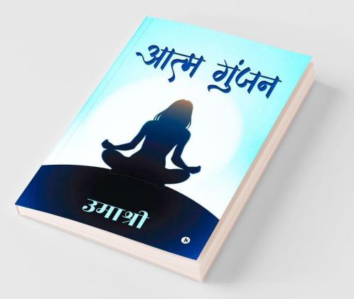 Aatm Gunjan / आत्‍म गुंजन