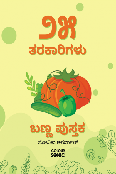 25 Vegetables Colouring Book in Kannada / ೨೫ ತರಕಾರಿಗಳು ಬಣ್ಣ ಪುಸ್ತಕ : 25 Colouring Pages of Vegetables | Gift for Kids and Toddlers Ages 3-8 | Painting and Drawing Book in Kannada with 25 Big Veget...
