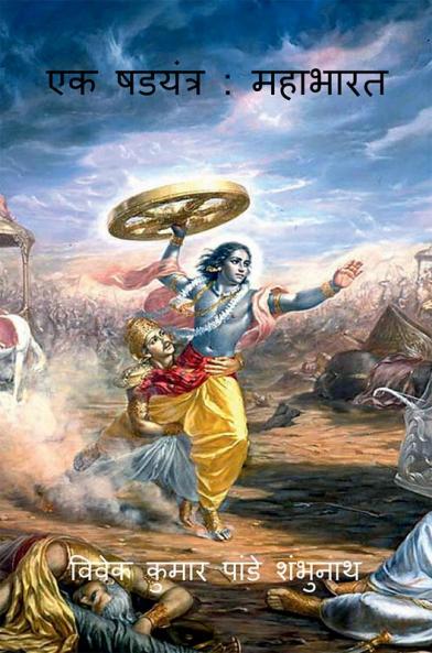 A Conspiracy: Mahabharata / एक षडयंत्र : महाभारत