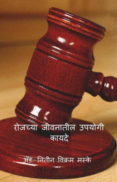 Useful Laws In Our Daily Life / रोजच्या जीवनातील उपयोगी कायदे : रोजच्या जीवनातील उपयोगी कायदे