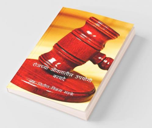 Useful Laws In Our Daily Life / रोजच्या जीवनातील उपयोगी कायदे : रोजच्या जीवनातील उपयोगी कायदे