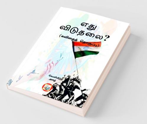 Ethu Viduthalai / எது விடுதலை?: கவிதைத் தொகுப்பு