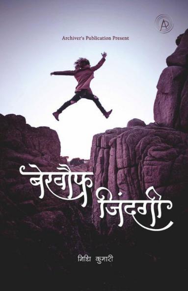 Bekhauf Zindagi / बेखौफ जिंदगी