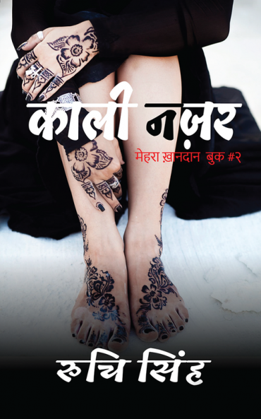 Kaali Nazar / काली नज़र : मेहरा ख़ानदान #२Mehra Khandaan Book #2