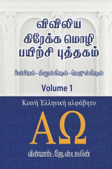 Viviliya Kraekka Mozhi Payirchi Puthagam / விவிலிய கிரேக்க மொழி பயிற்சி புத்தகம்: Konie Greek - Uncial - Majuscule - Minuscule