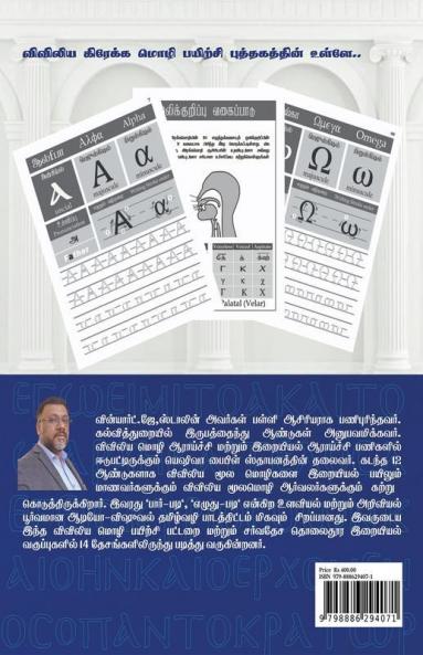 Viviliya Kraekka Mozhi Payirchi Puthagam / விவிலிய கிரேக்க மொழி பயிற்சி புத்தகம்: Konie Greek - Uncial - Majuscule - Minuscule